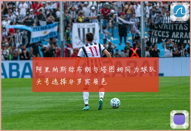 阿里纳斯称布朗与塔图姆同为球队头号选择非罗宾角色