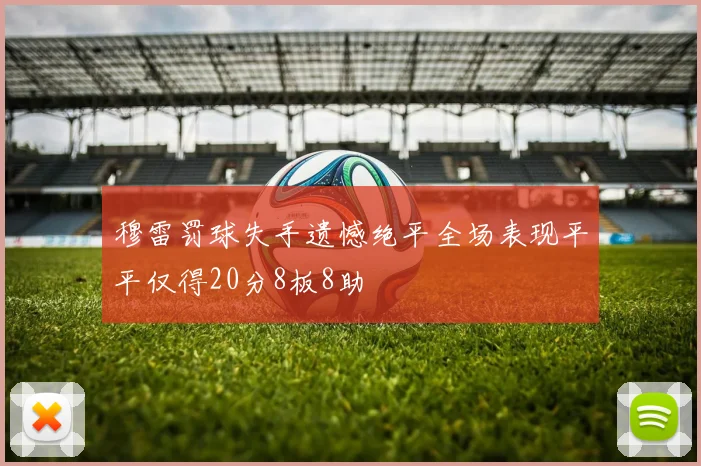 穆雷罚球失手遗憾绝平全场表现平平仅得20分8板8助