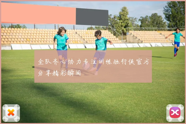 全队齐心协力专注训练独行侠官方分享精彩瞬间