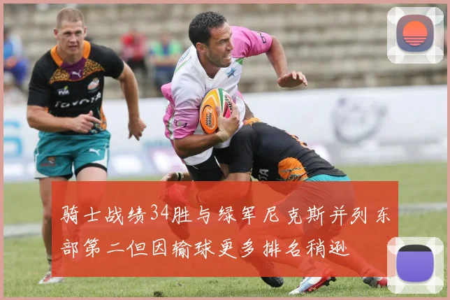 骑士战绩34胜与绿军尼克斯并列东部第二但因输球更多排名稍逊