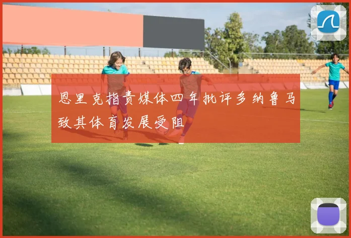 恩里克指责媒体四年批评多纳鲁马致其体育发展受阻
